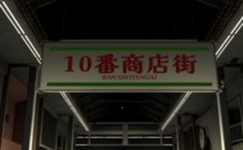 Shotengai 10