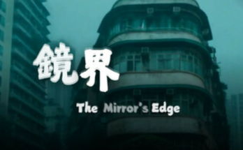 The Mirror's Edge 鏡界