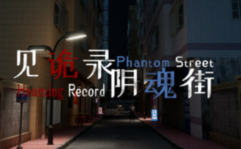 见诡录：阴魂街 Haunting Record: Phantom Street